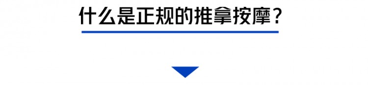 街边按摩一时爽当心留下终生遗憾！按摩前先看看这个