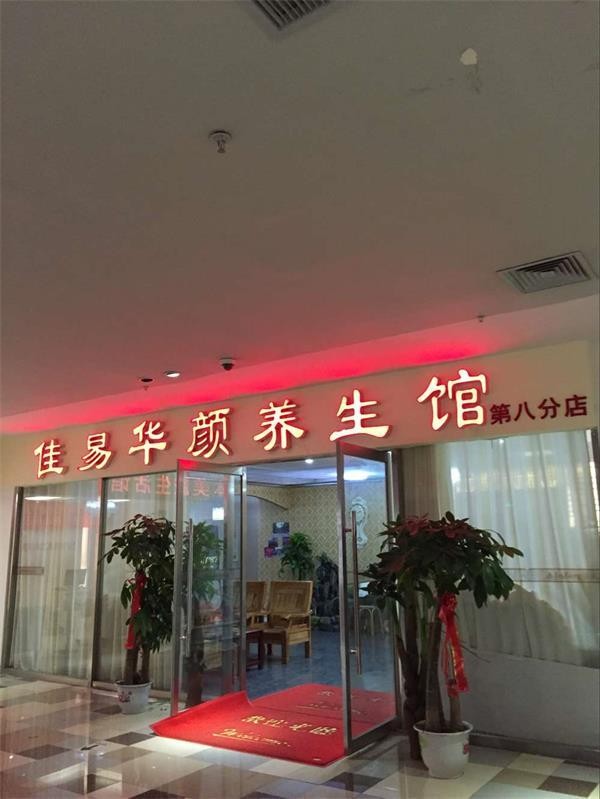 济南市民投诉佳易华颜养生馆(第八分店) 付款容易退费难